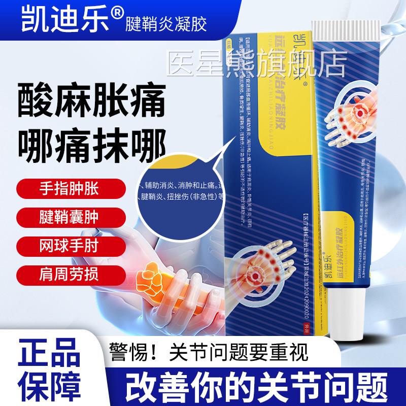 凯迪乐腱鞘炎凝胶远红外疗辅助手指治关节疼痛止僵硬肿胀无力mp医