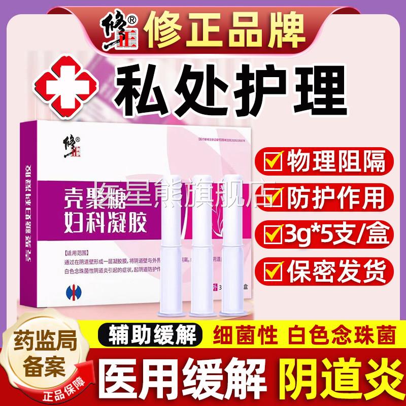 医用妇科胶抑菌正品私密处炎症阻宫颈凝糜烂霉菌性治疗阴道炎用药
