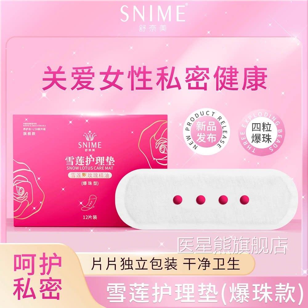 舒奈美雪莲贴护理垫玫瑰精油爆珠型私正品女性密保养护理透气旗舰