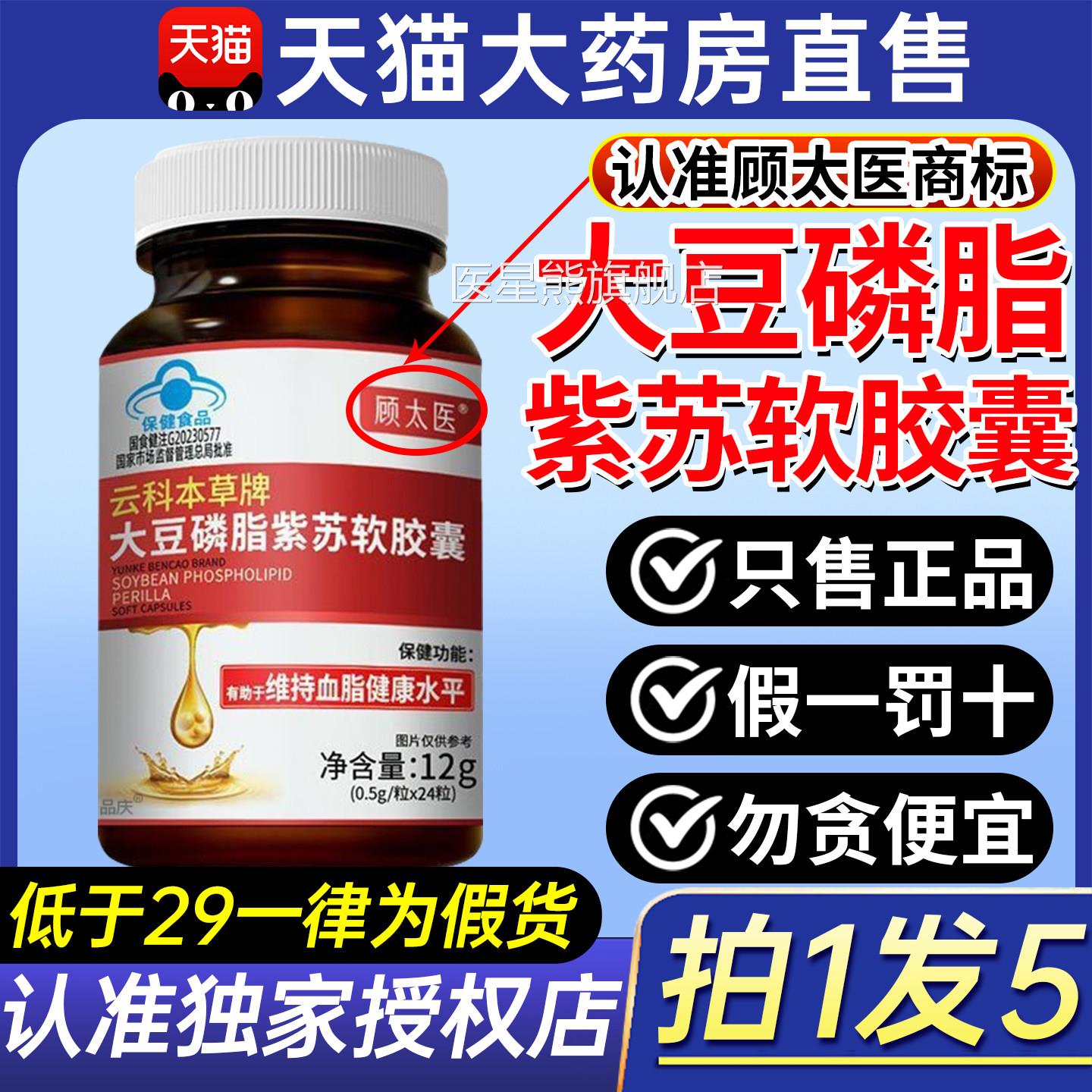 顾太医科本草牌大豆磷脂紫苏软胶囊中老年人辅助降云血脂正品2gs