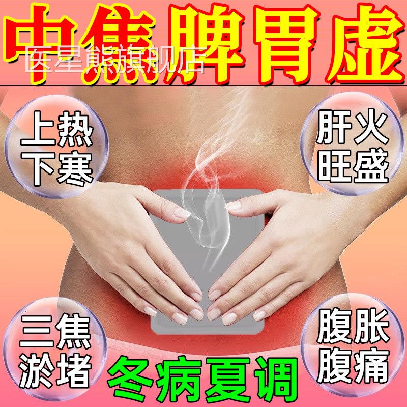 热下寒中焦不通脾上胃虚弱湿气重三焦淤堵调理阴虚湿内伏肚脐贴GX