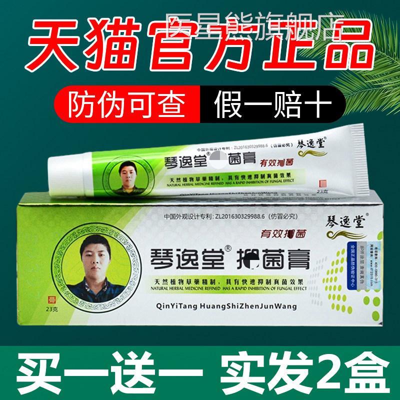琴逸堂抗菌膏官方正品止痒菌抗乳膏黄氏真菌王旗舰店(买一送一)医