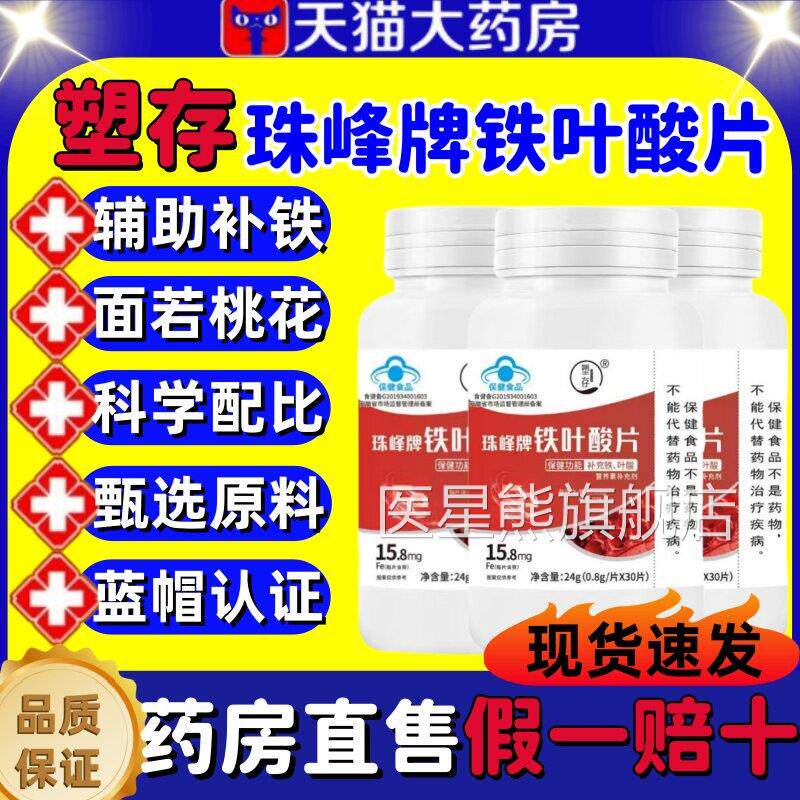 塑存珠峰牌叶酸片调理高阶元气含铁铁元素补铁叶酸缺铁性贫血lm医