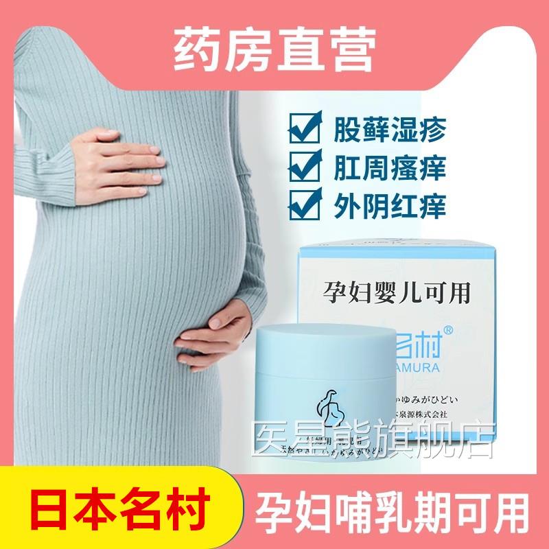 孕妇外阴痒肛周非湿疹肛门孕期止痒专用抑菌膏肚皮痒私瘙处名村WY