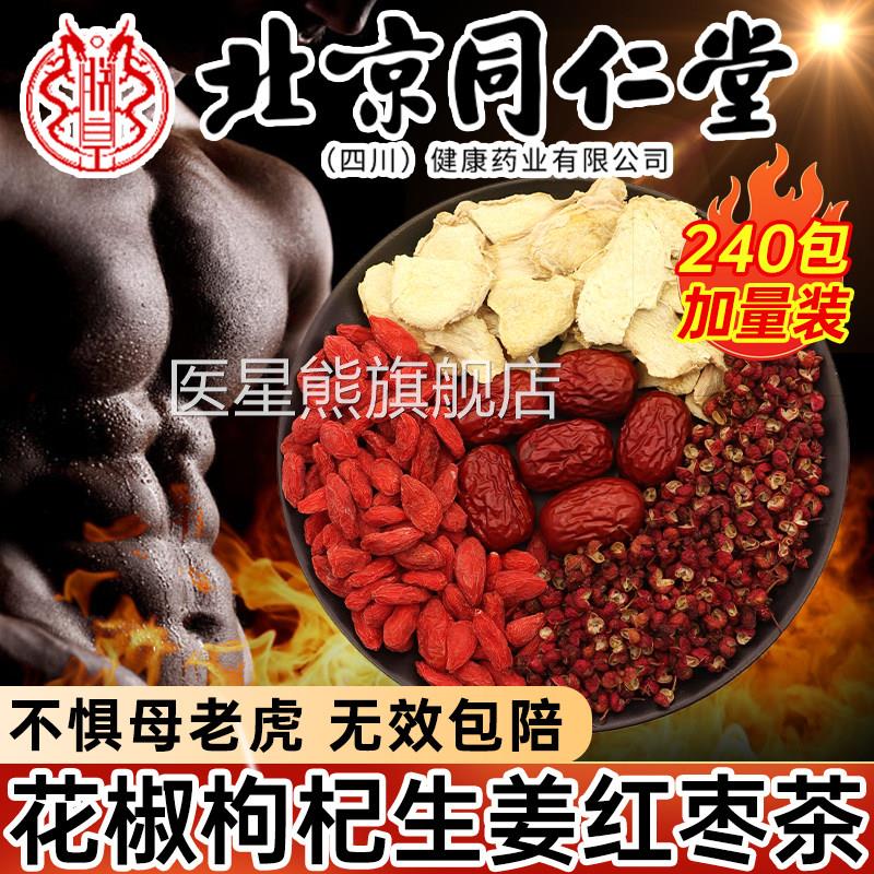 花椒枸杞生姜红枣茶组合养生包泡水喝的功效与作用中材茶药房7qh