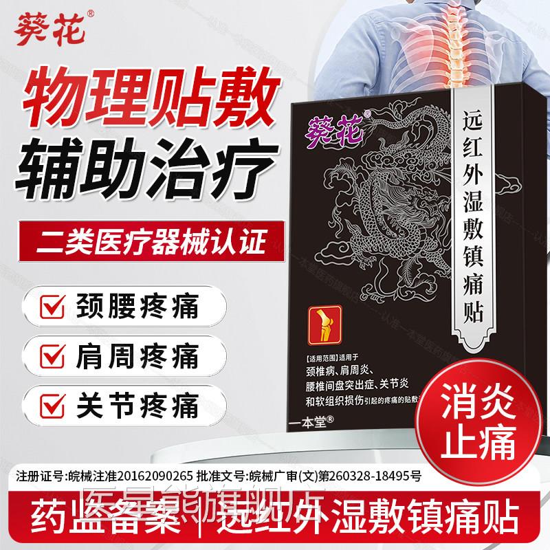 葵花远红外湿敷镇痛痛贴止痛膏药贴颈肩腰腿疼骨质增生跌打损伤医