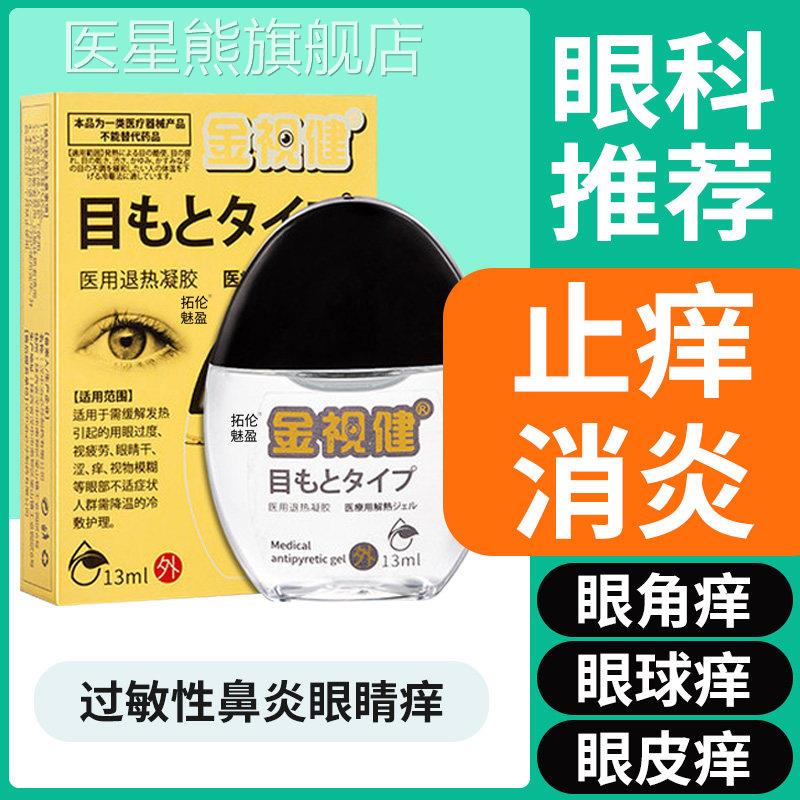 过敏性鼻炎眼睛痒眼液眼药滴水止痒消炎杀菌眼睛干 干涩发痒眼角