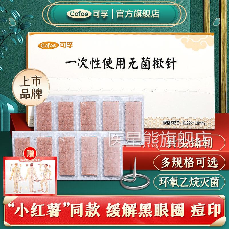 可孚医用揿针一钦次性使用无菌掀针穴位耳针针灸贴埋针针皮内针嵌