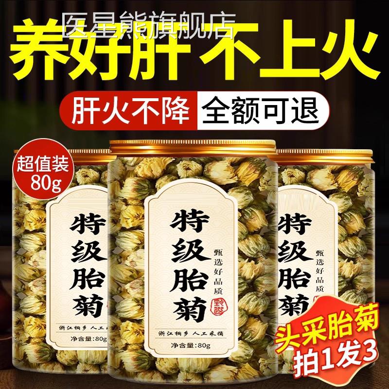 胎菊特级正品精品乡杭白菊花茶去火清热一级野生正品官方旗舰桐店