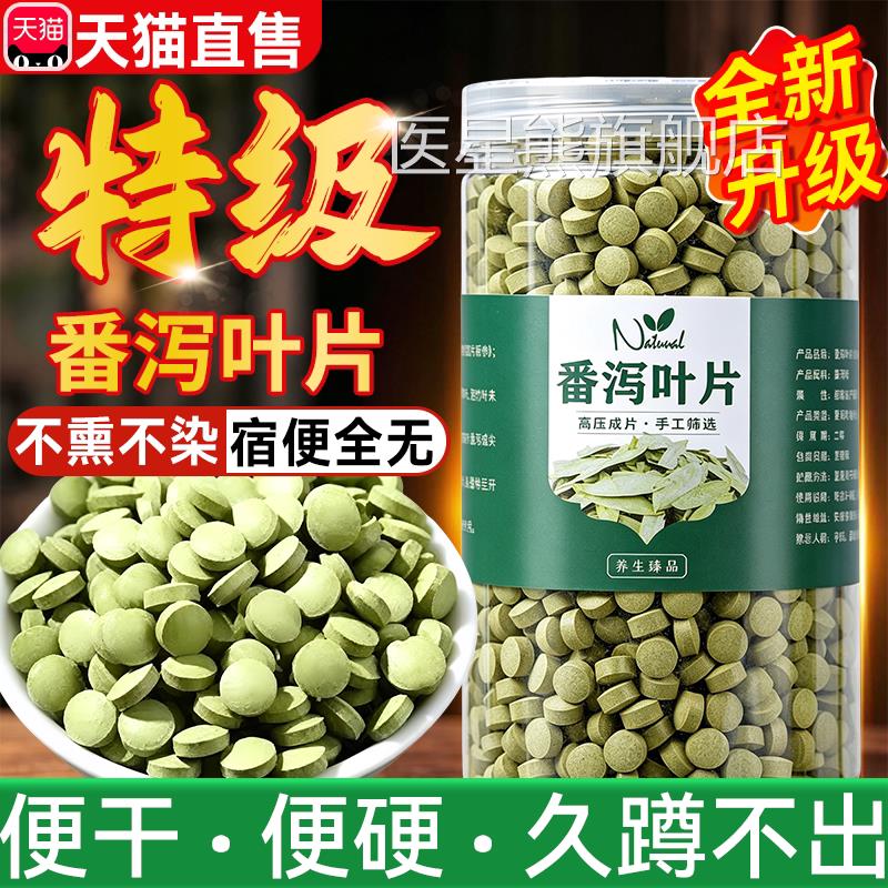 刮番泻叶片正品润肠通便压缩片适用女性油痩番泻叶官方旗舰店正品