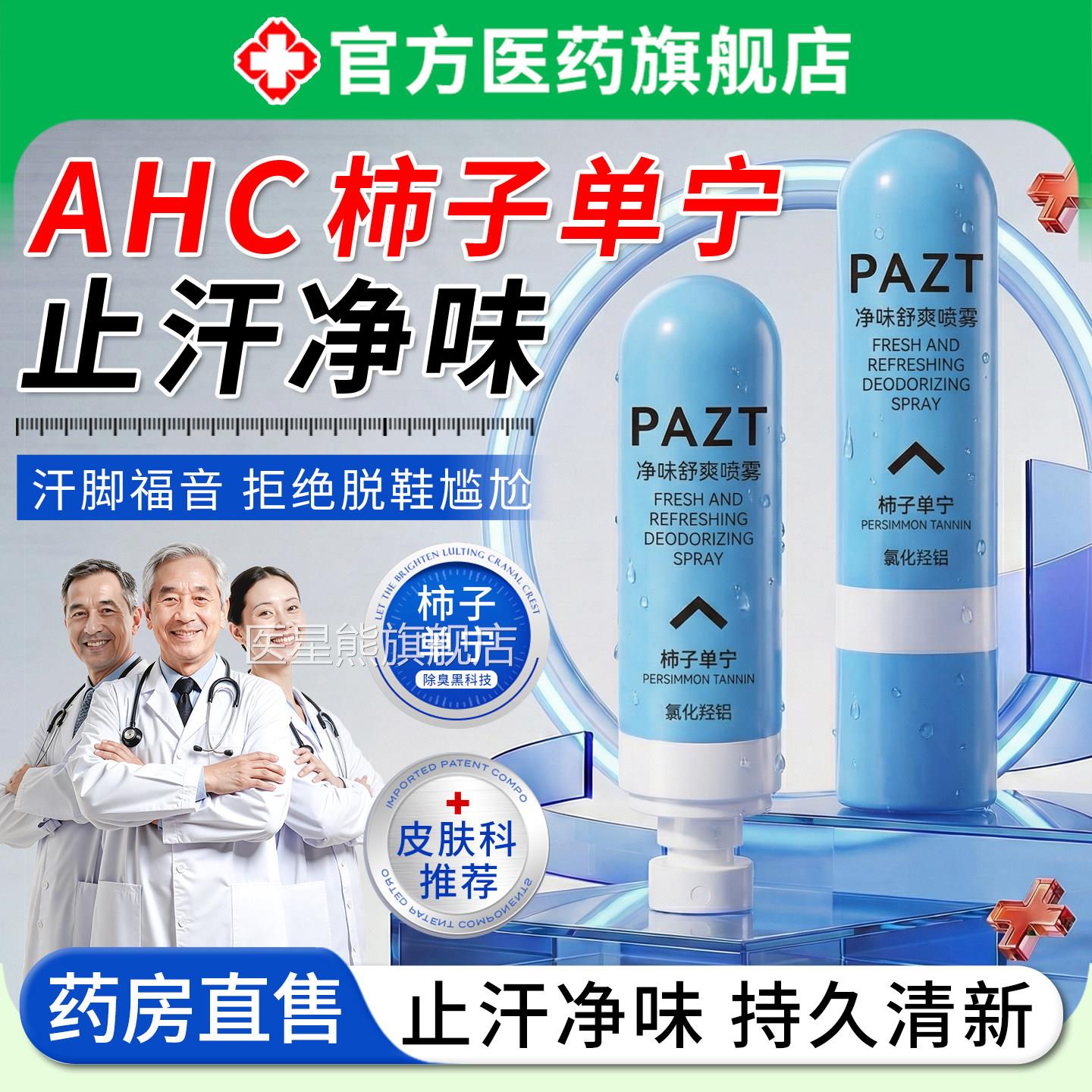 ch柿子单宁喷a雾止汗剂氯化羟铝除去足部脚汗脚女腋下臭异味臭医