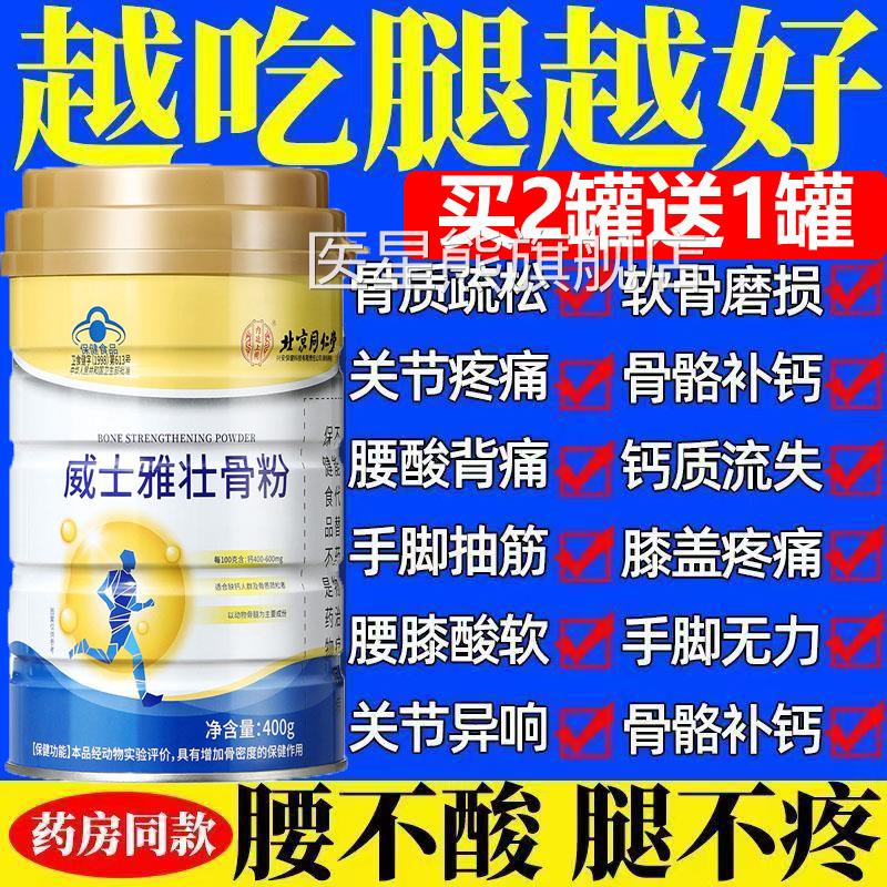 北京同仁堂壮关骨粉骨质疏松软骨磨损节疼痛骨骼补钙钙质流失抽筋