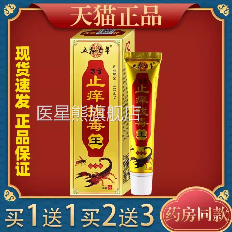 【官方正品】五花七草苗方止痒拔毒王8g蚊虫叮咬外用止痒1膏医星