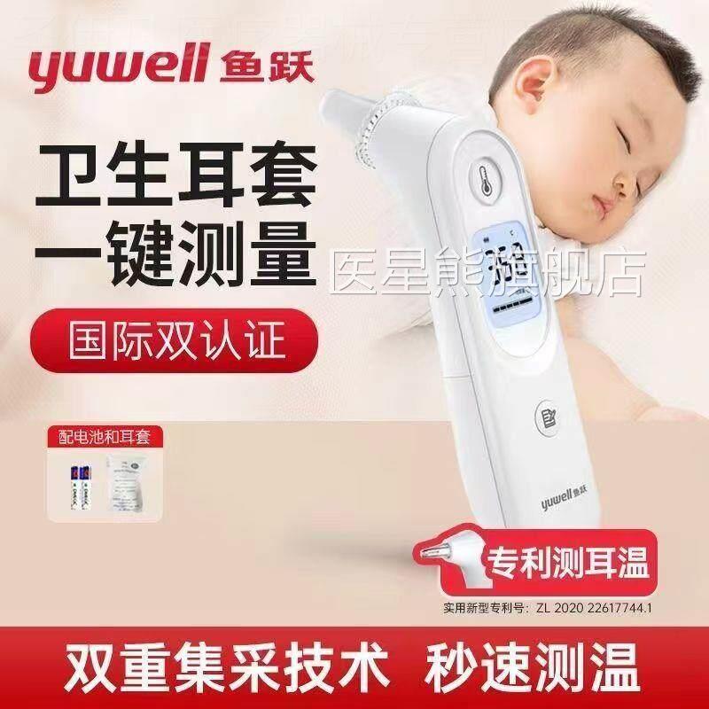 鱼跃耳温枪鱼跃红枪外线电子体温计YHT-101耳温家用儿童婴儿测温