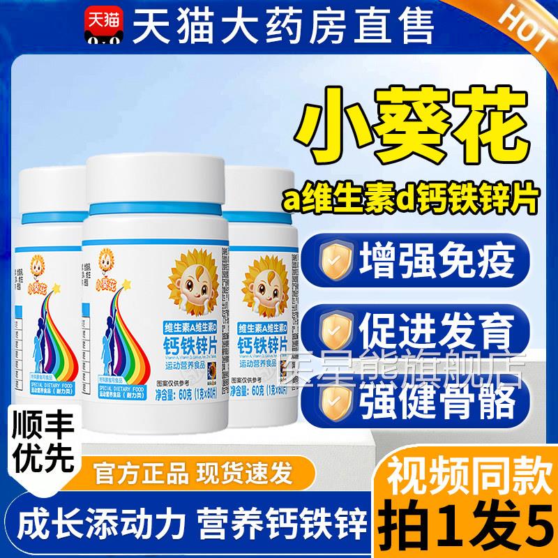 小葵A维生素D钙铁锌咀嚼片补钙花铁锌1qp医星熊旗舰店