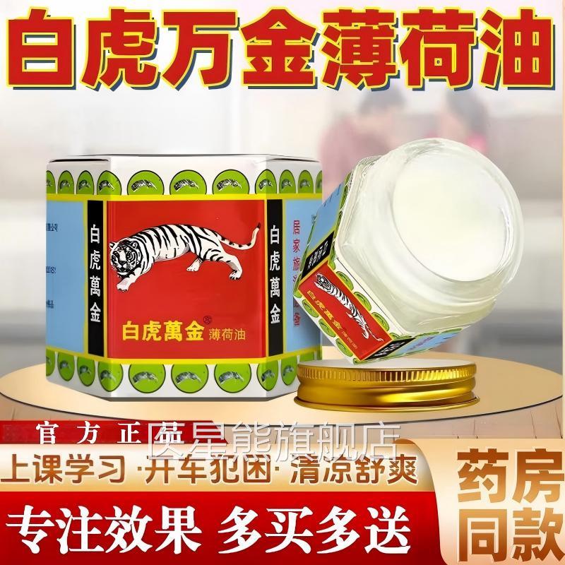 白虎万生金油薄荷油提神醒脑学犯困夏季老虎牌清凉膏正品官方旗舰