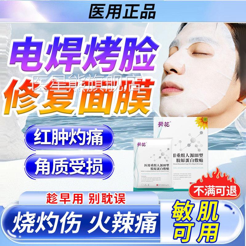 电焊工烤脸敷上灼伤皮肤烫伤烧伤电弧修脱皮复泛红起皮面膜贴CA医