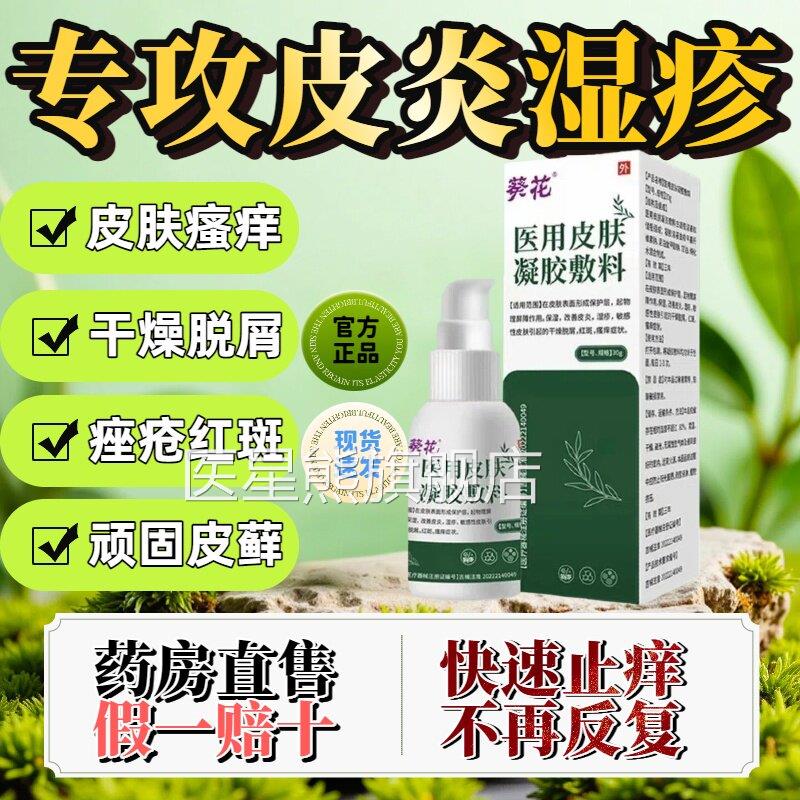 葵花医用皮肤凝胶体敷料瘙痒止痒喷液雾皮炎干燥脱屑湿疹痤疮lm医