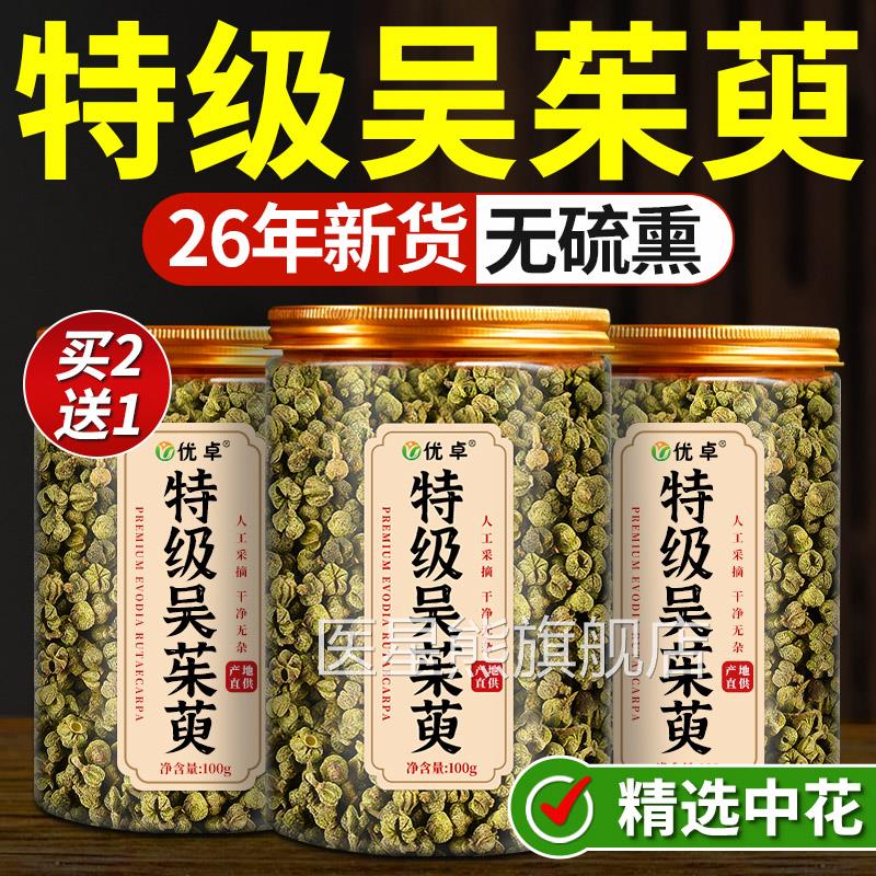 吴茱萸中药材肉桂火吴茱萸粉吴茱萸肉桂引归元足贴正品官方旗舰店