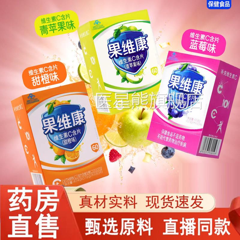 石药牌果康维生素C含片 蓝莓味青苹果味补充维生维素c含片5dq医星