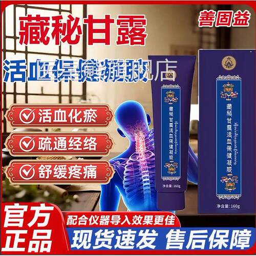 藏秘甘露活血保健凝胶中老年官方旗店正品缓解疼舰痛通经活络L3医