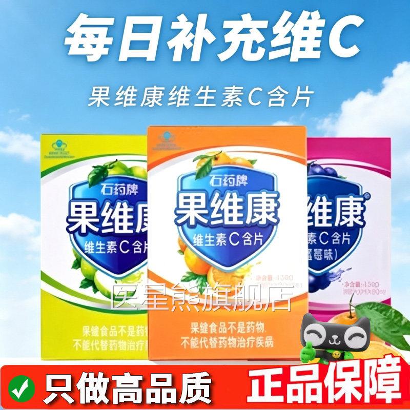 石药牌果维康维生C含片 蓝莓味青苹果味补充维生素c含片8d素q医星