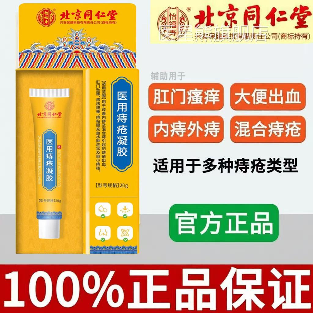 北京同仁堂医用痔疮卡波姆胶消肉球根膏药断内凝外痔孕妇专用正品