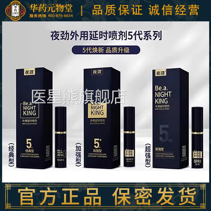 品夜劲新五代延时喷剂延迟正延长时间喷雾不麻木夫妻性用品房事短