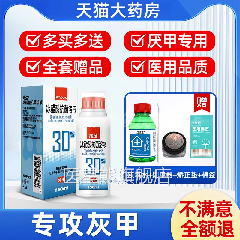冰醋酸30灰指甲泡脚灰甲净抗菌菌液溶液抑涂剂杀菌旗舰店正品去qx