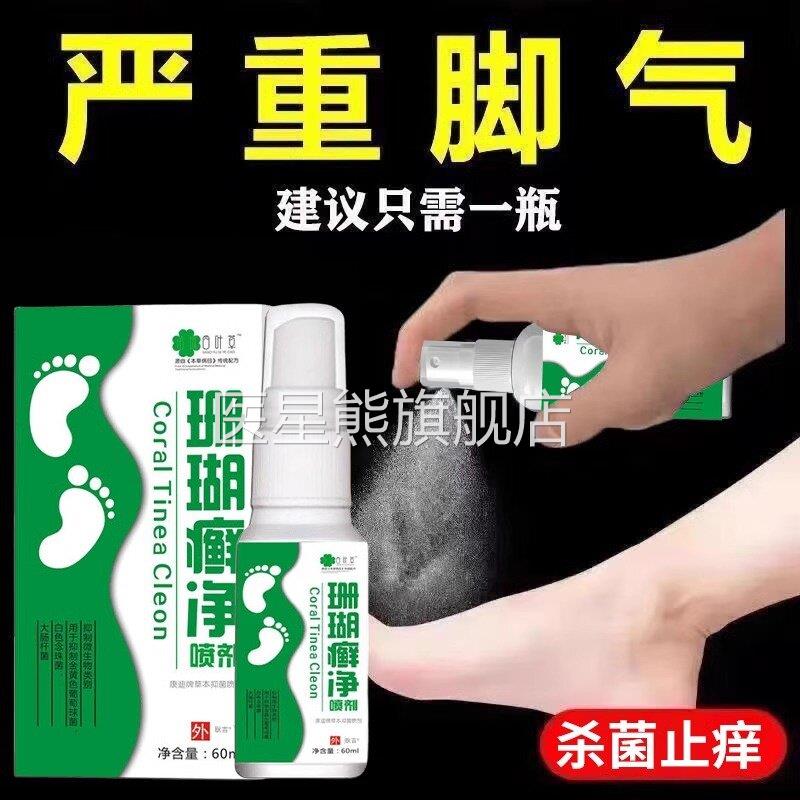 脚癣一次净泡脚藓脚根气去止足痒一次清喷雾珊瑚癣真菌感染药膏水