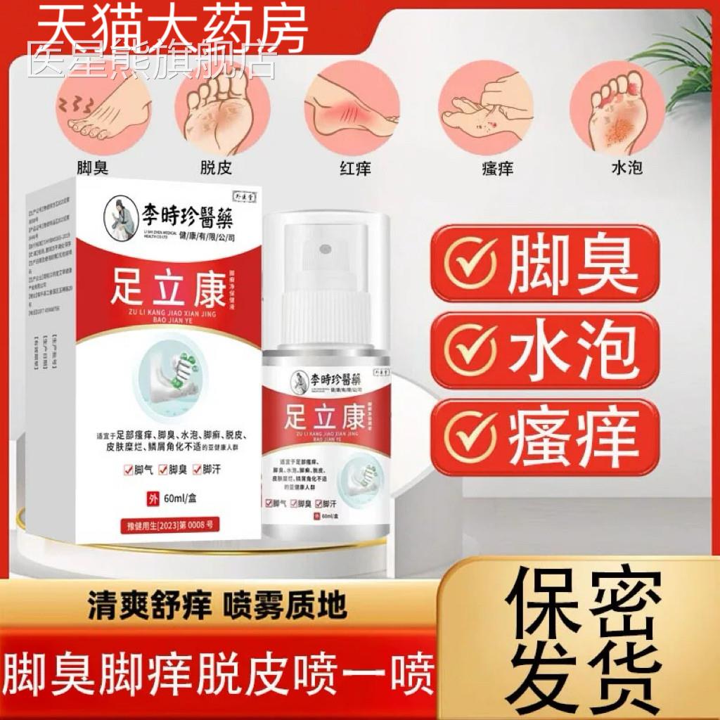 李时珍医药足官力康脚痒脚臭脚部脱皮脚汗喷剂方正品旗舰店lk5医