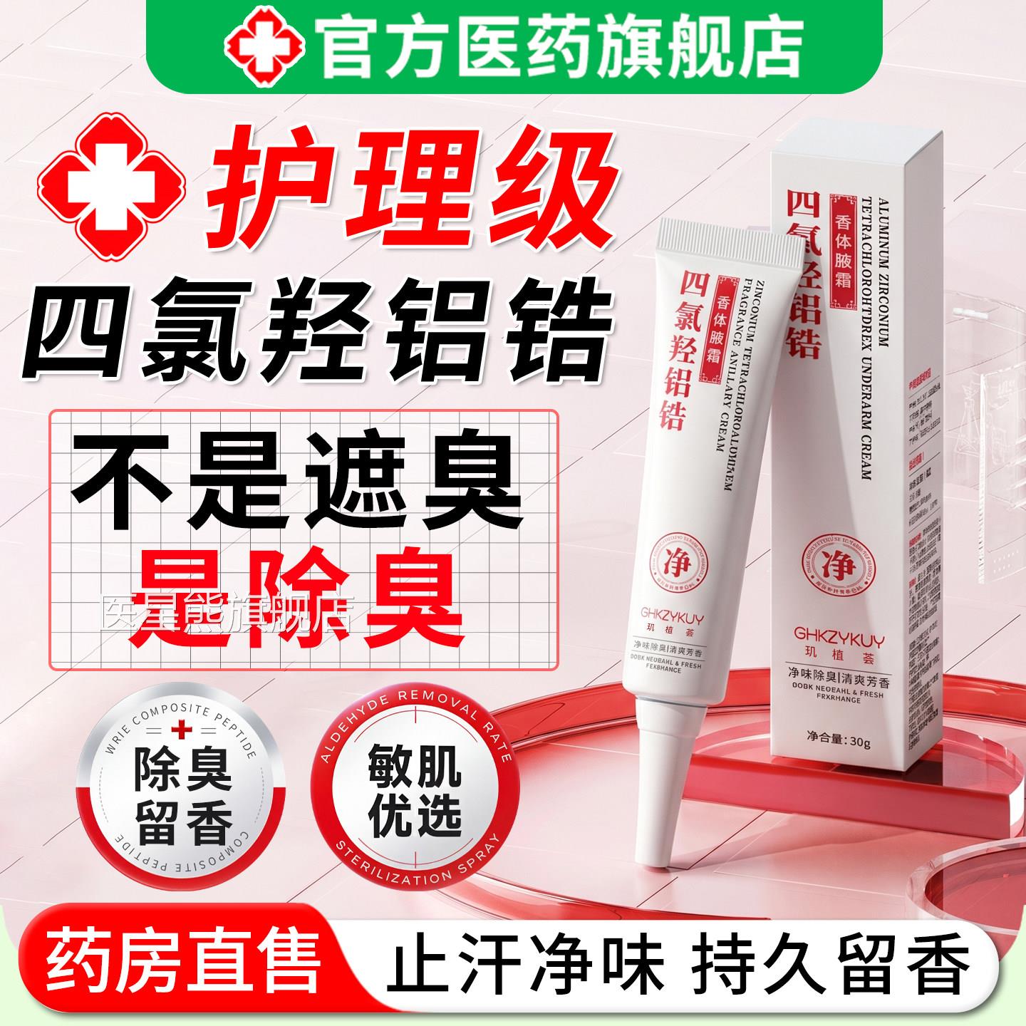 四氯羟铝锆香体腋霜止汗露狐臭异味持久净味乳除臭去腋下膏男女士