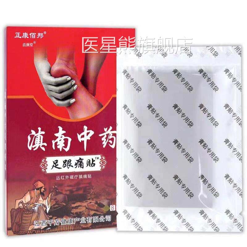 正康佰邦不滇南中药足痛贴远QKY外磁红疗镇痛贴久站药脚跟跟适膏