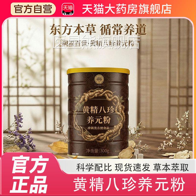 黄精粉八珍养元粉官方旗舰店正品黄精八珍药房直售现货速发TP医星