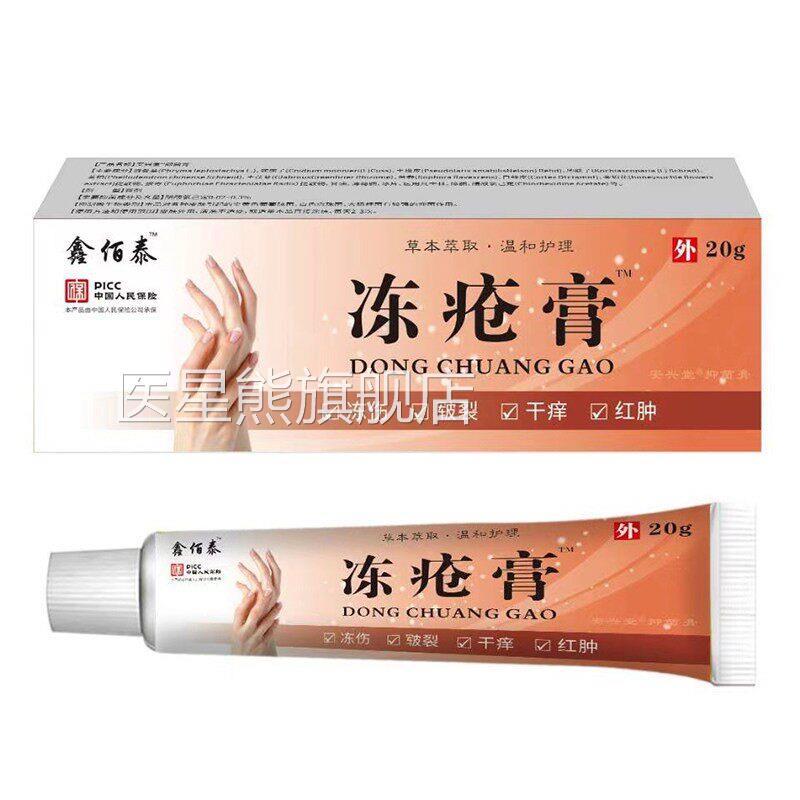 鑫泰冻疮膏冻伤肿干佰裂干燥发红红瘙痒复护手护QPH理乳修膏医星