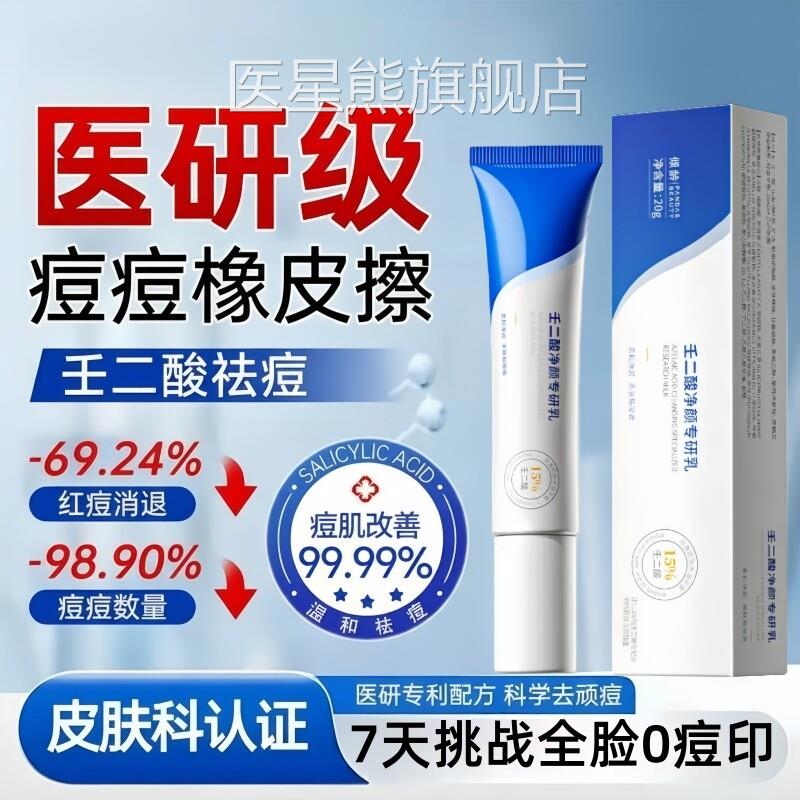 1％壬二酸祛痘凝胶修复淡化5痘印去黑头闭口粉刺任二酸官方旗舰店