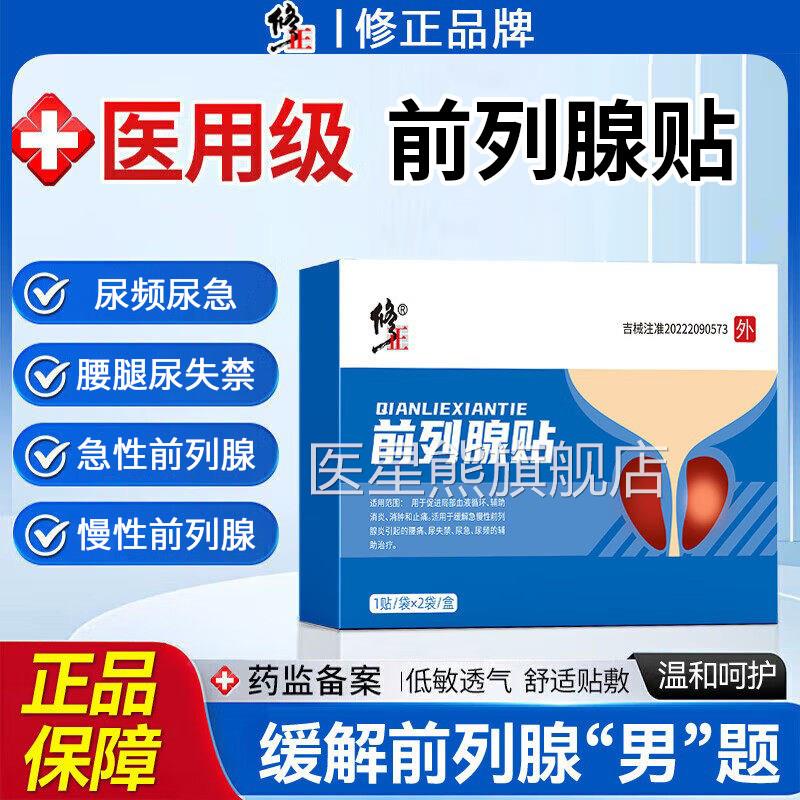 前列腺贴远外理疗急慢性前列腺炎消腰痛红尿急尿频尿失禁辅助治疗