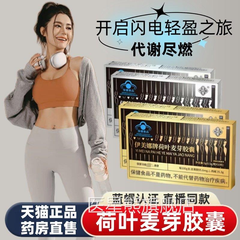 伊娜牌荷叶麦芽胶囊官方旗美舰店正品左旋肉碱胶囊懒人无惧大餐DF