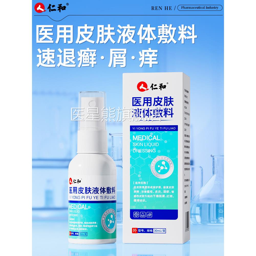 仁和】头皮屑脂溢性皮炎真菌感头癣头部喷雾剂止痒染膏牛皮癣专用