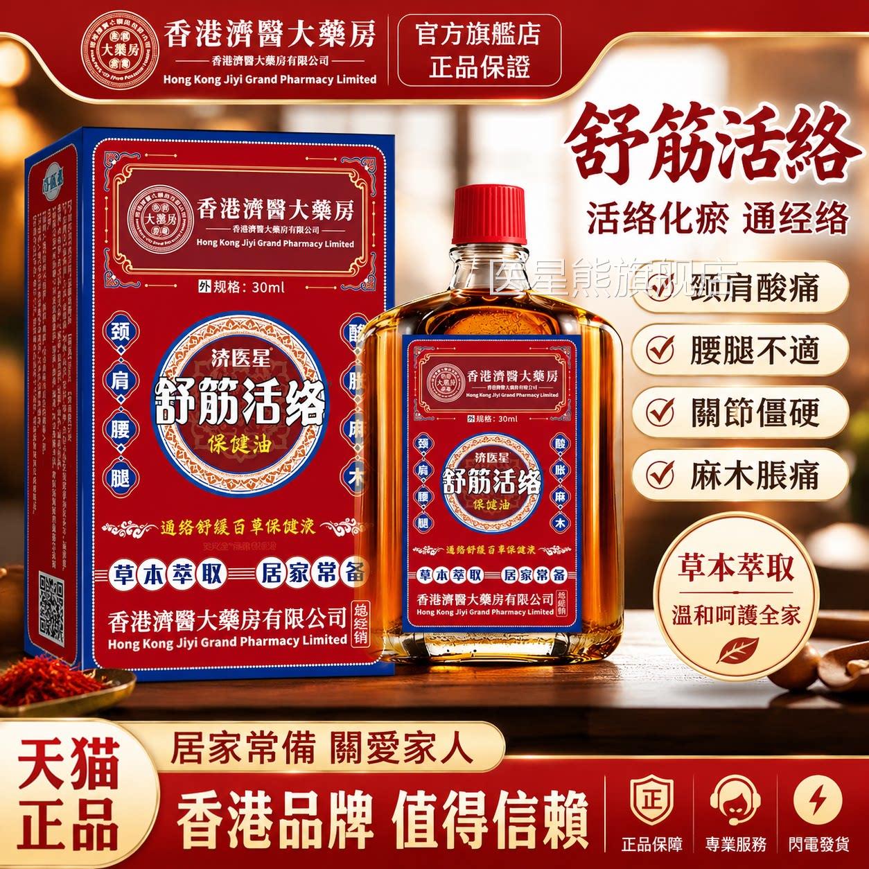 香港活络油红花油舒筋活血活络化瘀通经络方正品猫活络油医星熊旗