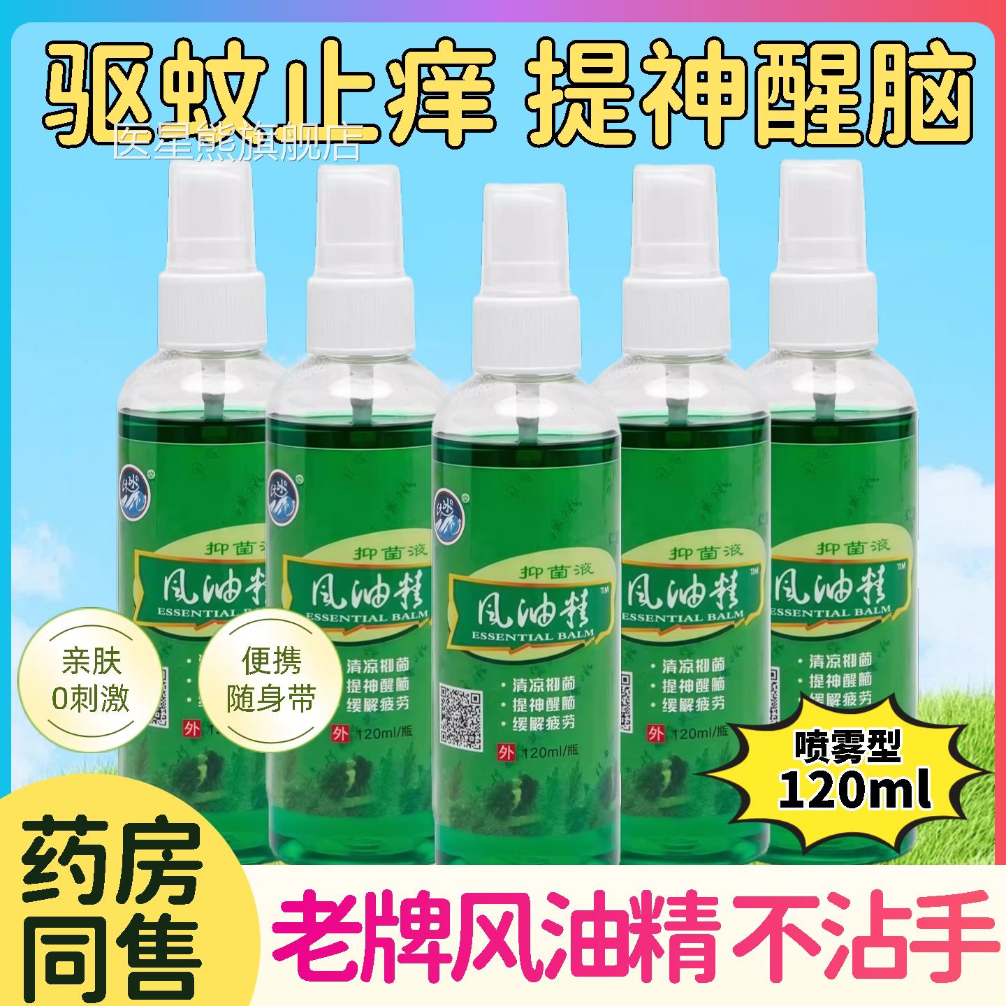 老牌子喷雾风精油大瓶蚊虫叮咬止痒高浓度清凉油提神醒脑防正品医