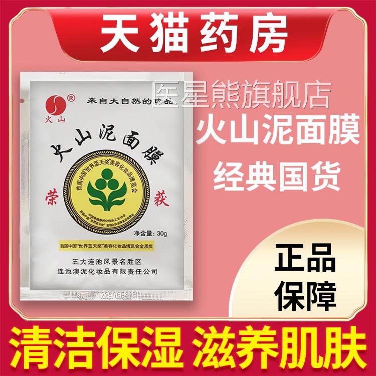 山泥面膜五大连池补水润国货矿泥膜清洁保湿官火方旗舰店抖音同款
