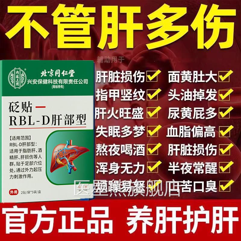 北京同仁堂养肝护肝贴肝火旺盛脂肝砭贴肪膏熬夜解酒排毒清肝调理