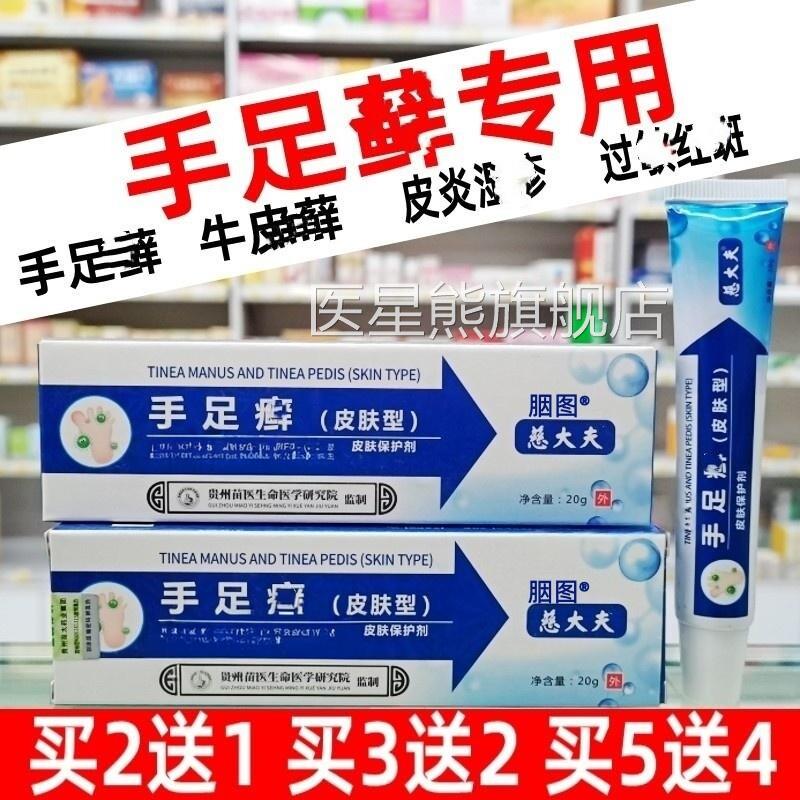 手足藓软膏乳皮肤扫瘙疡足臭气体皮鲜止痒膏抑菌霜皮肤型医星熊旗