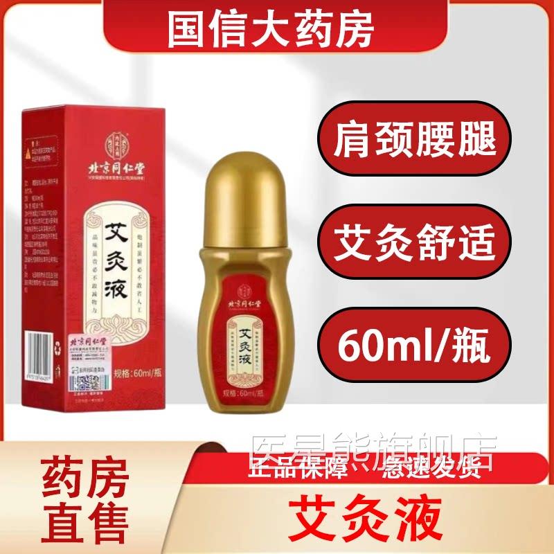 北京同仁堂内上用艾灸液艾廷灸肩颈腰腿滚珠全身灸60ml/瓶正品hy