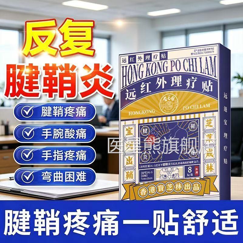 香宝芝林腱鞘炎港贴膏护腕扭伤手腕手指关节疼痛网球肘专用膏贴医