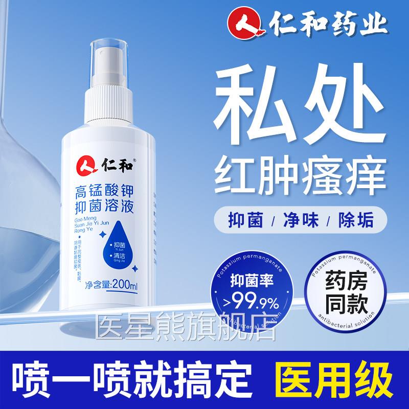 男士高私处杀菌消毒清洗液锰酸钾抑菌溶液喷雾瘙痒止痒清洁护理液