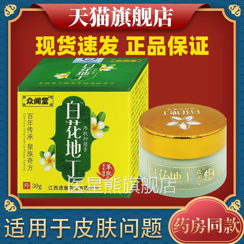 众闻堂白花地丁成人婴幼儿抑型渗肤透皮菌正品皮肤湿30g痒疹乳膏