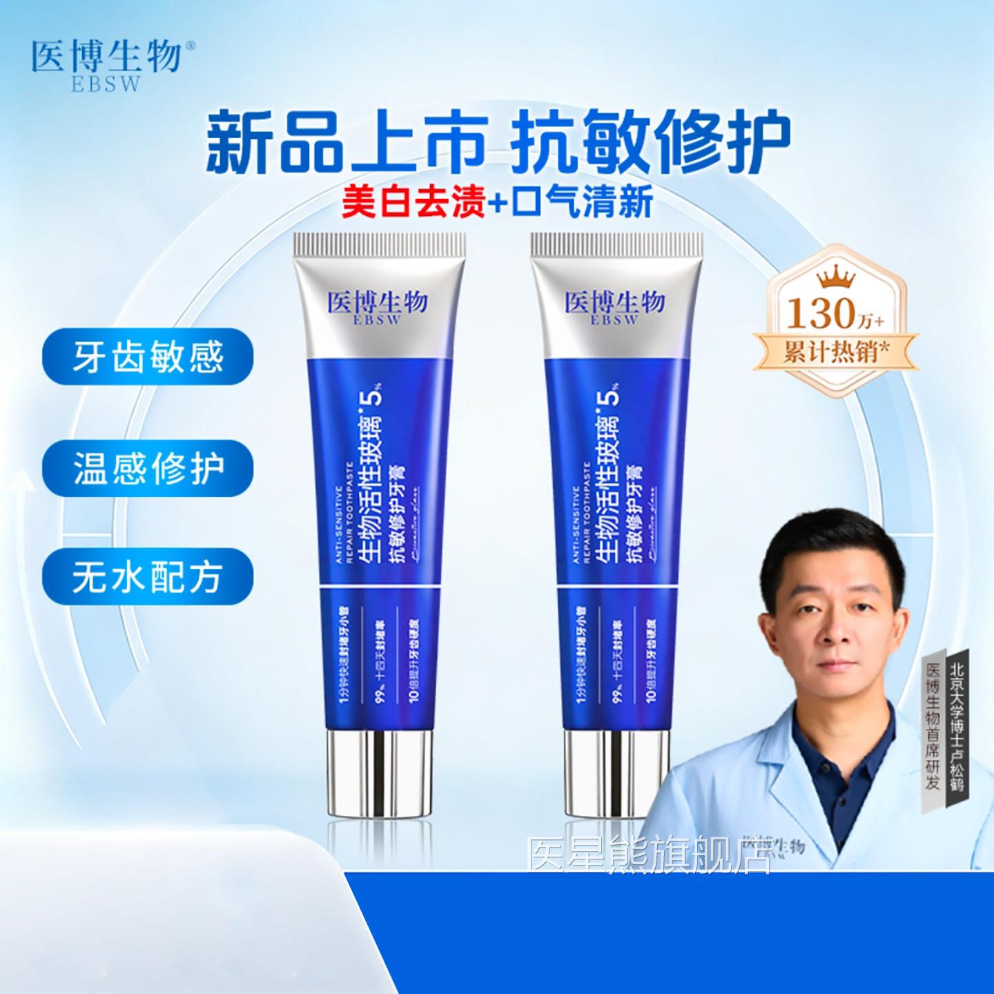医博生物活性舰玻璃修复牙膏官方旗店硅晶亮白抗敏修护抗牙龈肿痛