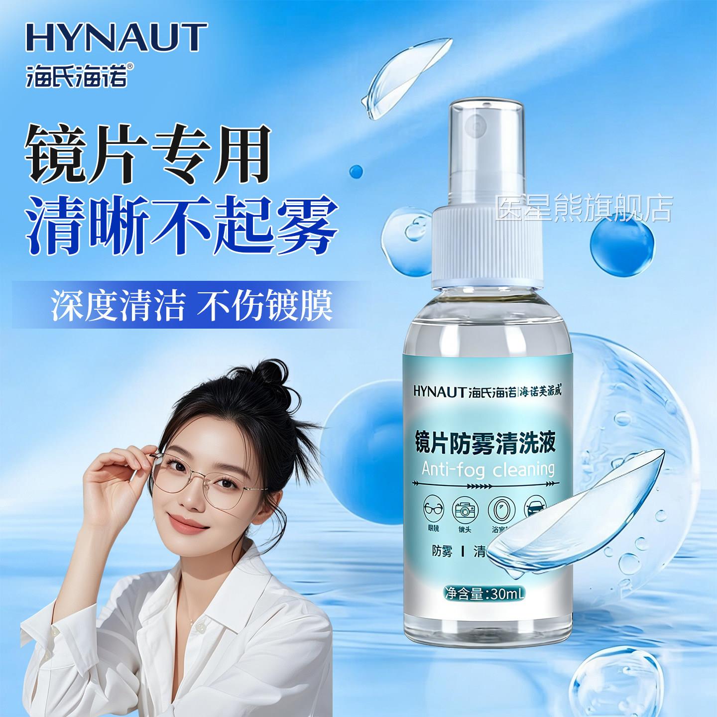 海氏海诺镜片防雾清洗液镜片防雾喷雾手机电脑镜屏幕眼清洁护理液